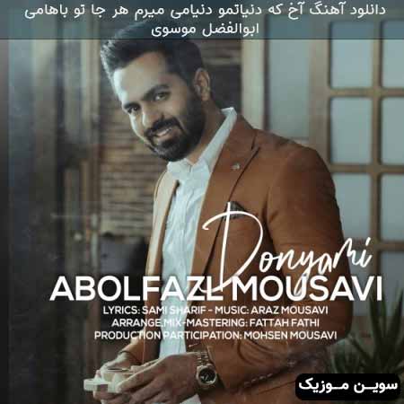 دانلود اهنگ آخ که دنیاتمو دنیامی میرم هر جا تو باهامی ابوالفضل موسوی
